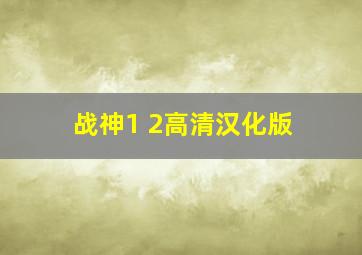 战神1 2高清汉化版